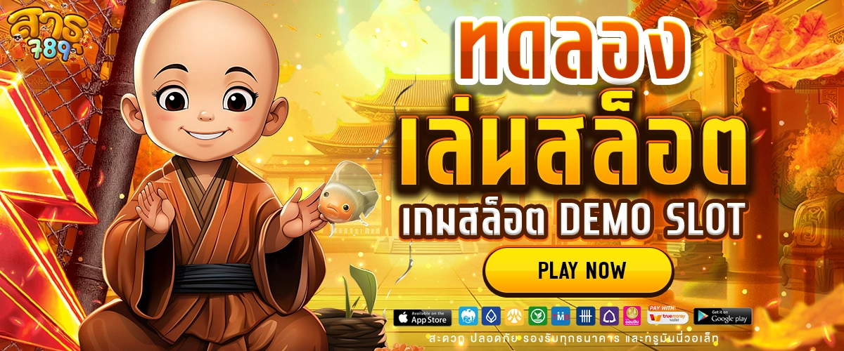 ทดลองเล่นสล็อต